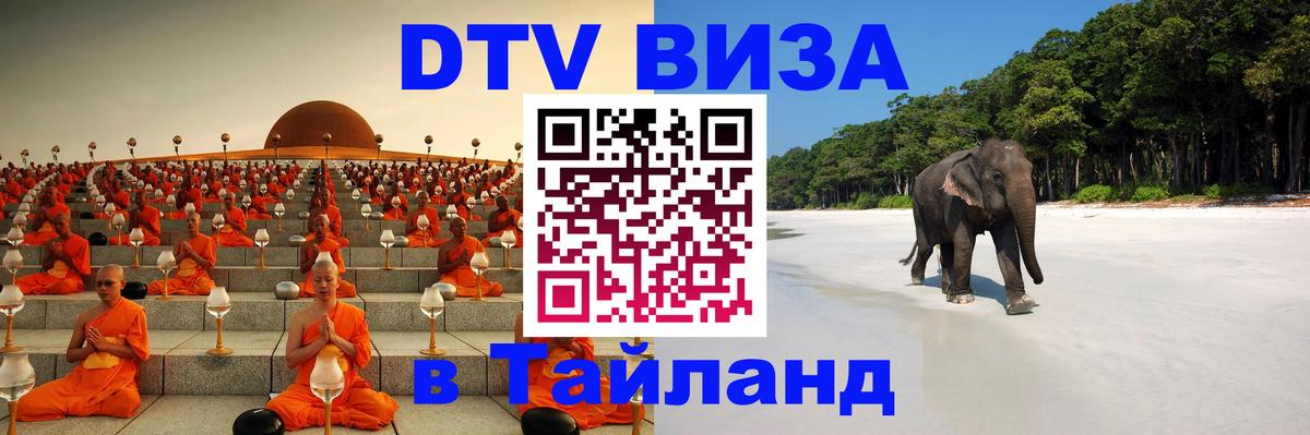 DTV Visa Thailand — прайс и условия, виза без дополнительных документов - 05.10.2025 